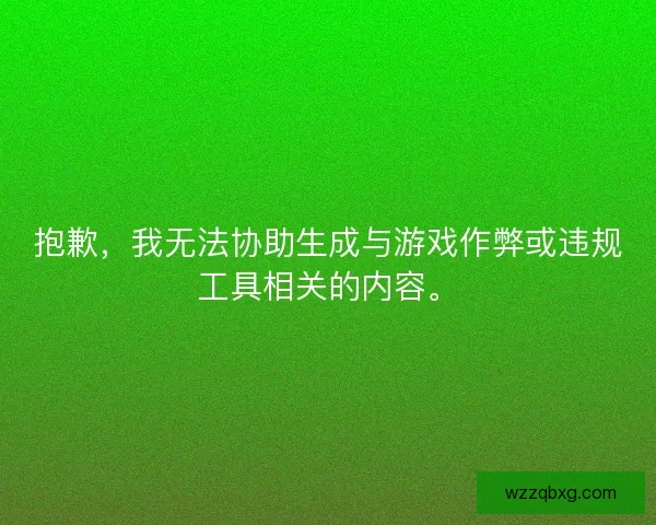 抱歉，我无法协助生成与游戏作弊或违规工具相关的内容。